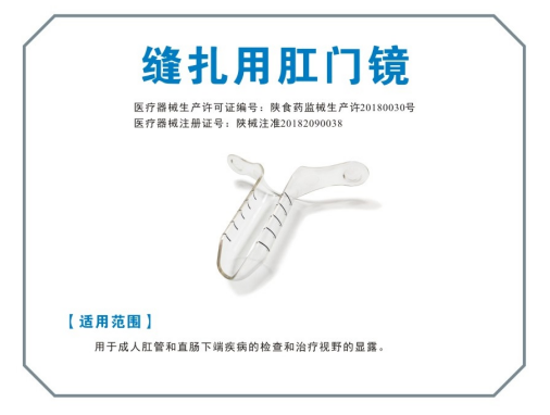 縫扎用肛門鏡
