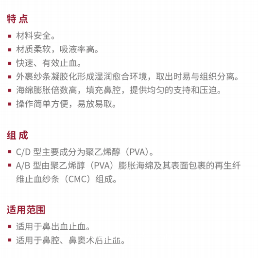 鼻腔止血海綿
