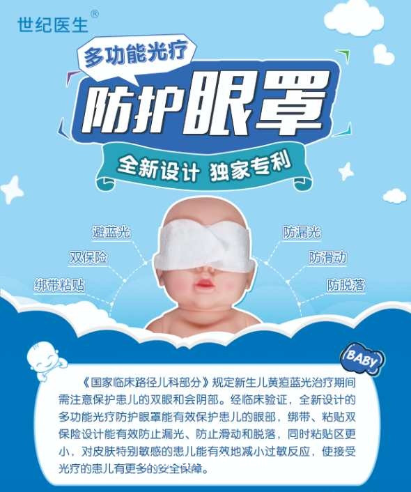 世紀醫生牌 新生兒光療防護眼罩
