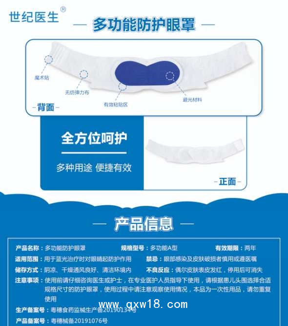 世紀醫生牌 新生兒光療防護眼罩