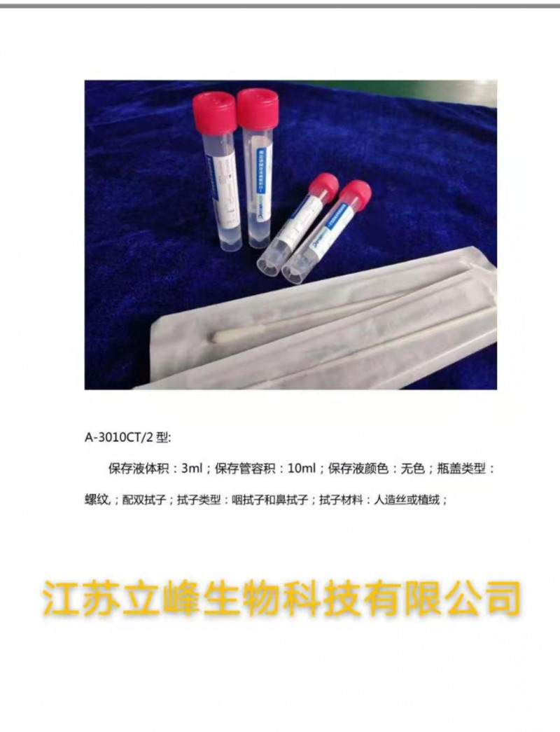 病毒采樣管