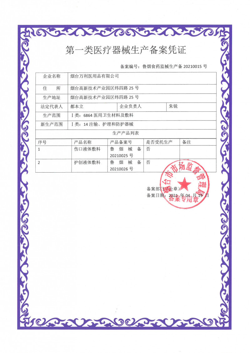 護創液體敷料
