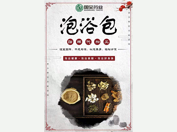 泡浴包