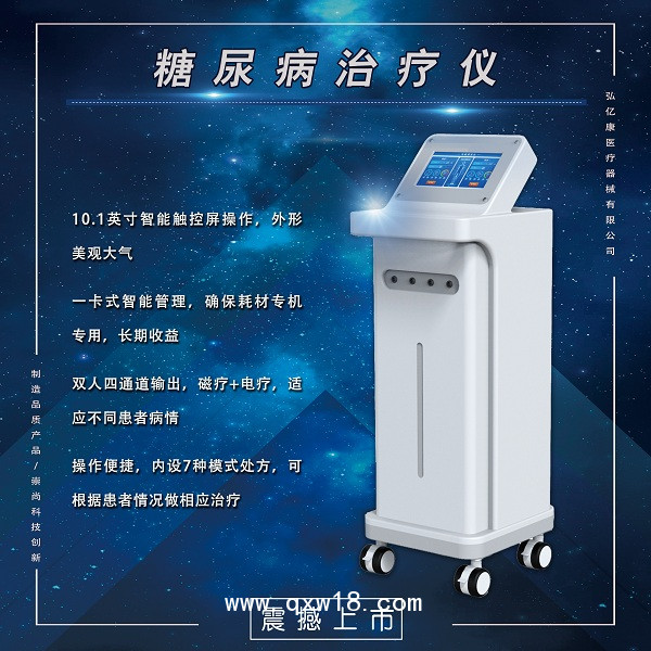 糖尿病治療儀，糖尿病治療設(shè)備