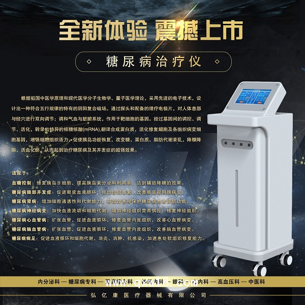 糖尿病治療儀，糖尿病治療設(shè)備