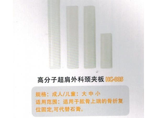 醫用外固定夾板高分子超肩外科頸夾板HC-005