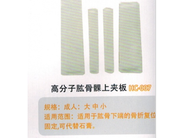 醫用外固定夾板高分子肱骨髁上夾板HC-007’
