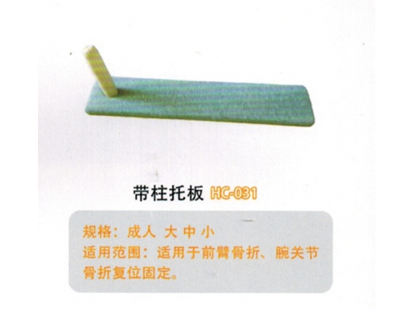 醫用外固定夾板木制帶柱托板HC-031