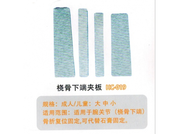醫用外固定夾板橈骨下端夾板HC-019