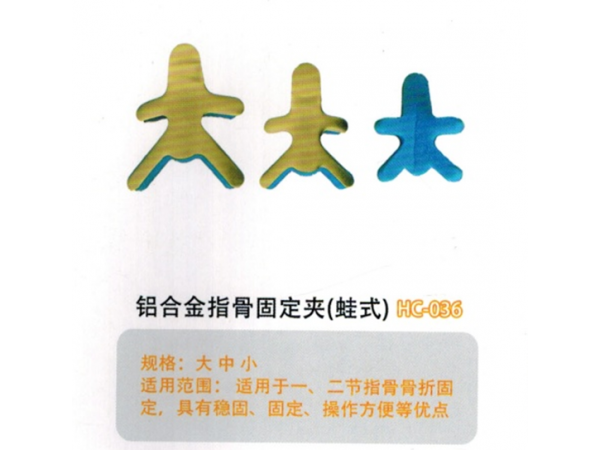 醫用外固定夾板鋁合金指骨固定夾(蛙式)HC-036