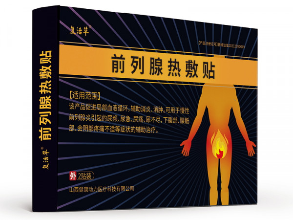復活草 前列腺貼熱敷貼 山西健康動力醫療