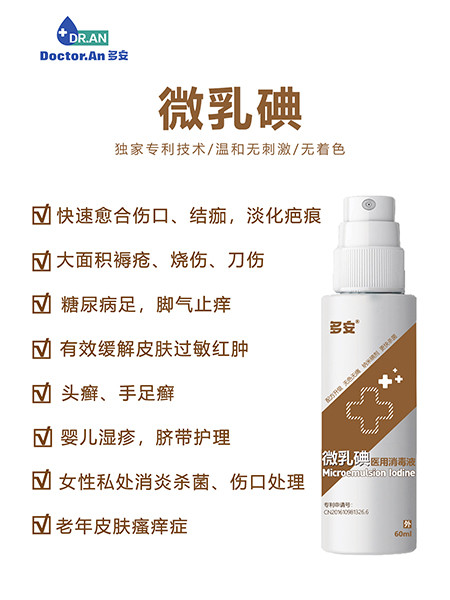 微乳碘醫用消毒液