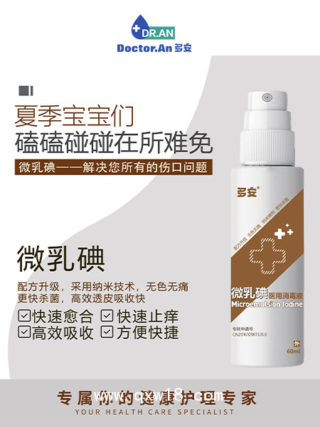 微乳碘醫用消毒液