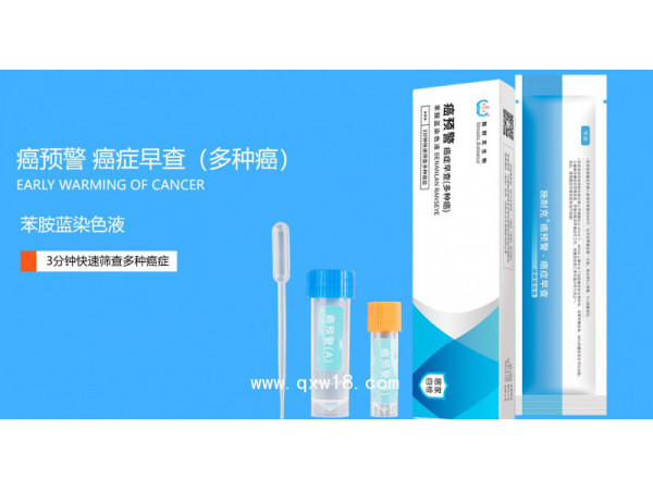 癌預警癌癥快速檢測試劑