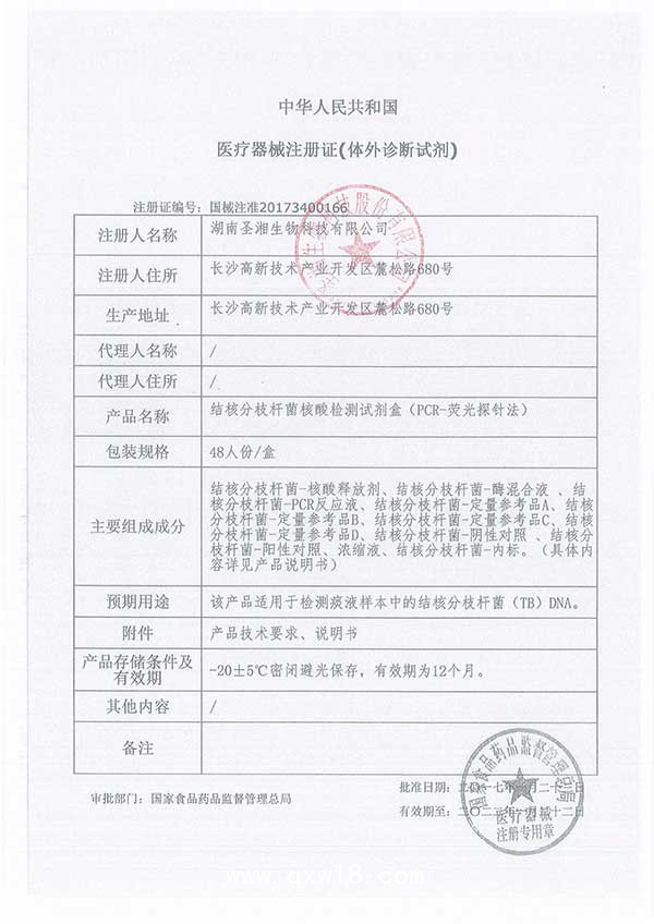 圣湘 結核分枝桿菌核酸檢測試劑盒（PCR-熒光探針法）