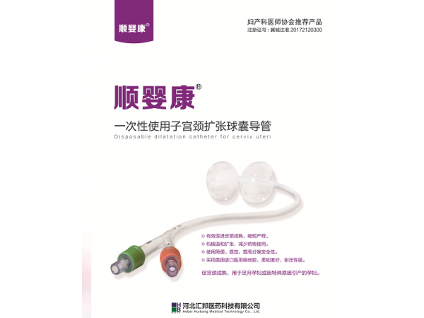 順?gòu)肟?一次性使用子宮頸擴張球囊導(dǎo)管