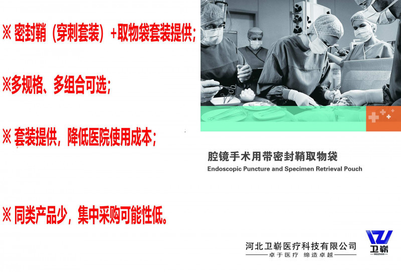 腔鏡手術(shù)用帶密封鞘取物袋（穿刺器、戳卡）
