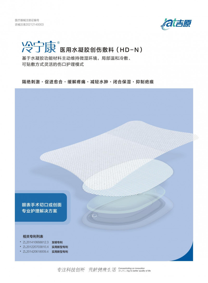 醫用水凝膠創傷敷料 冷寧康HD-M HD-L HD-N