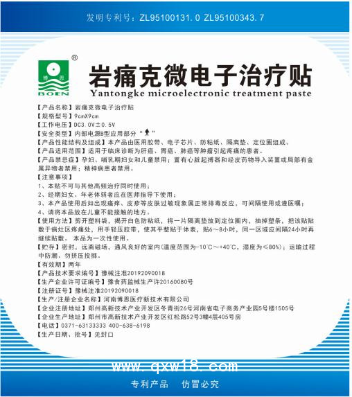 “巖痛克”微電子腫瘤止痛貼  二類 耗材