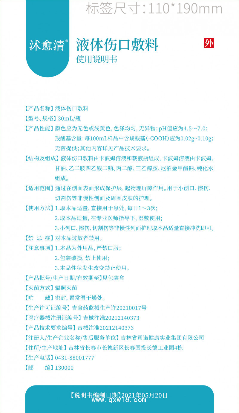 液體傷口敷料