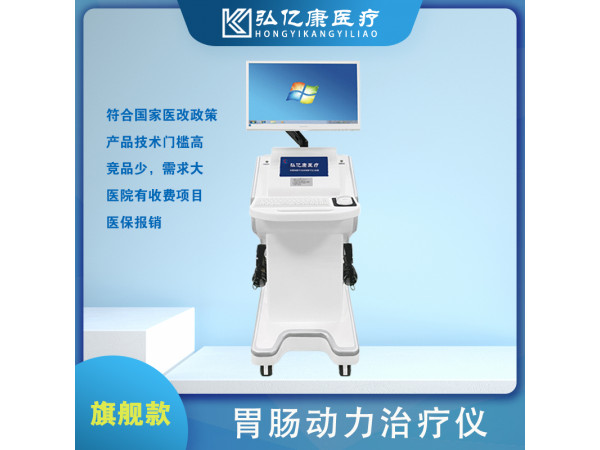 胃腸治療儀，胃動力治療儀，胃腸多功能治療