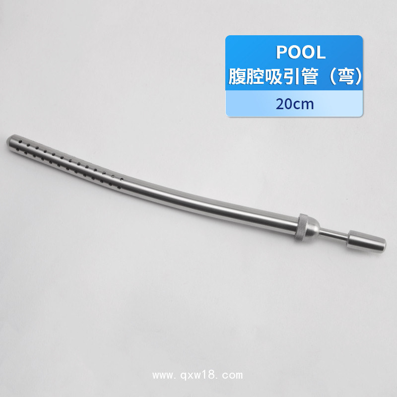 Pool 腹腔吸引管（彎）引流管 醫用吸引管 不銹鋼 吸引管