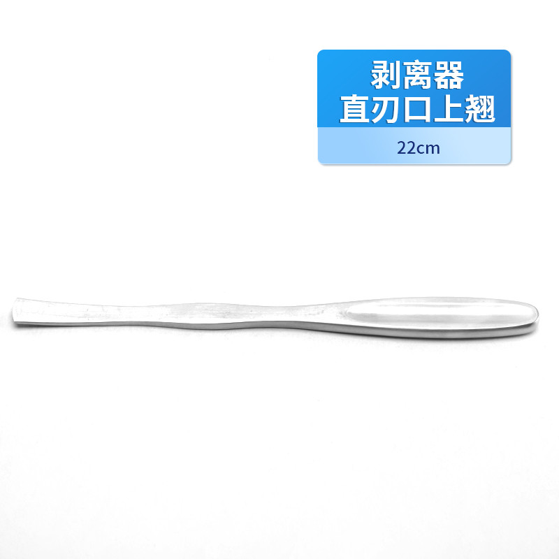 骨科剝離器 德國不銹鋼直刃口上翹剝離器 醫用骨膜剝離器