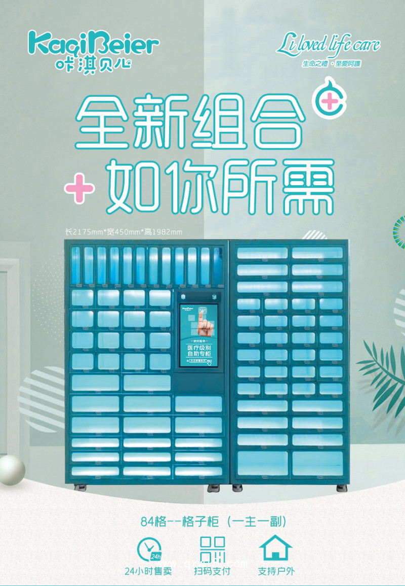 咔淇貝兒智能24小時(shí)便民自助醫(yī)柜（84格售賣柜）