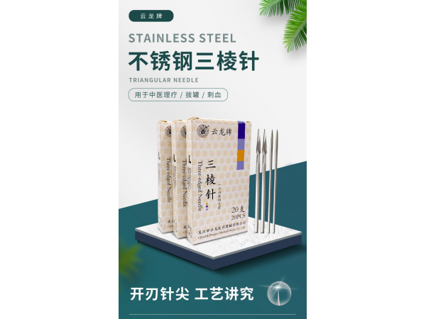 三棱針