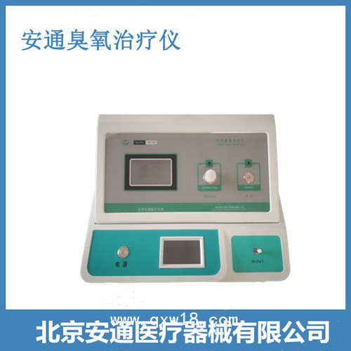 臭氧治療儀 心腦血管疾病治療  安通醫療器械招商