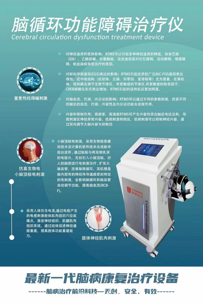 腦循環功能障礙治療儀 經顱磁電刺激儀 腦電仿生電刺激儀