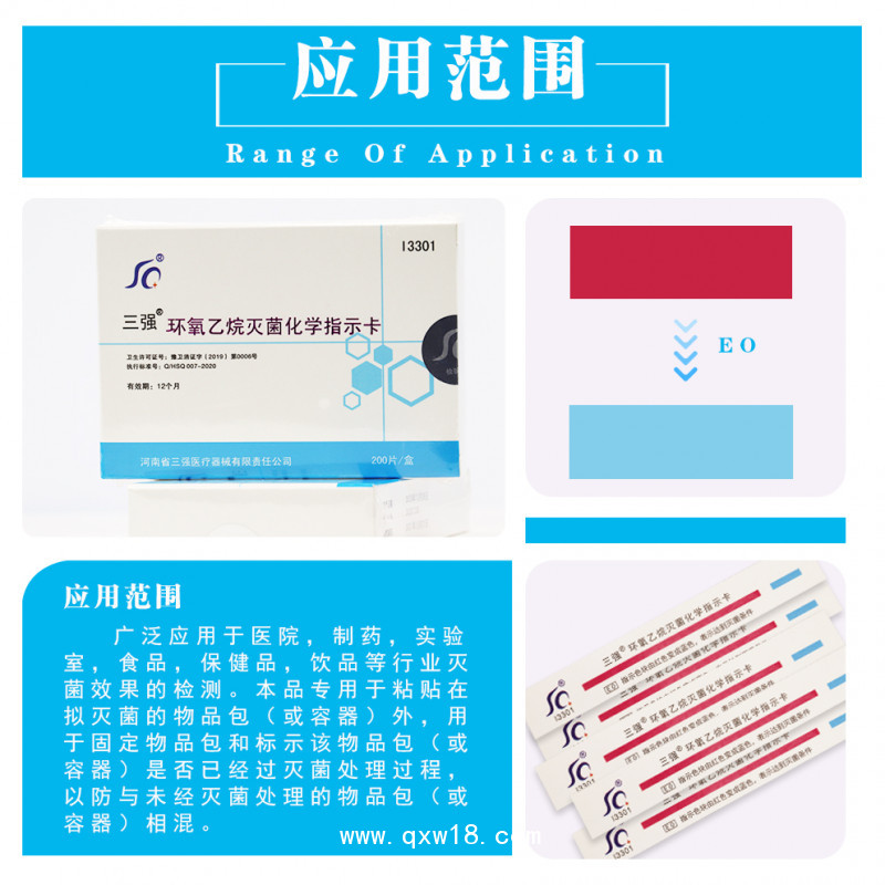 三強環氧乙烷滅菌化學指示卡
