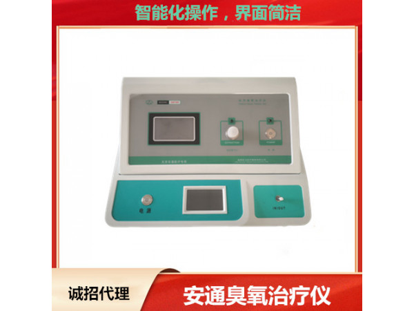 使用臭氧治療儀后，對人體有什么益處
