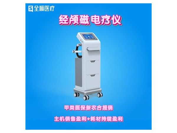 全順----經顱磁電療儀