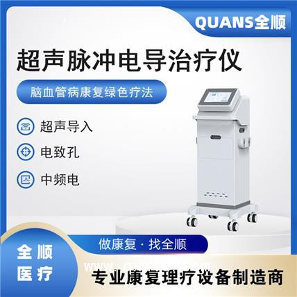 全順--超聲腦血管治療儀 超聲+電致孔+中醫定向透藥