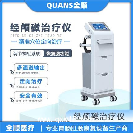 全順-經顱磁電療儀 腦循環功能障礙治療儀