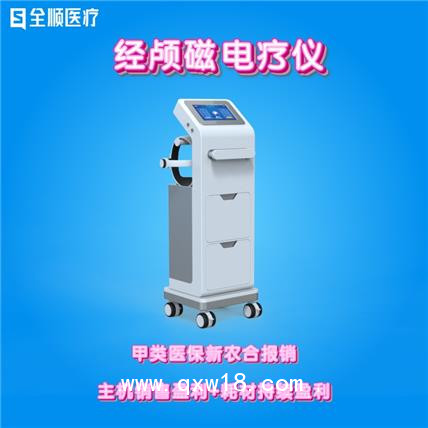 全順-經顱磁電療儀 腦循環功能障礙治療儀
