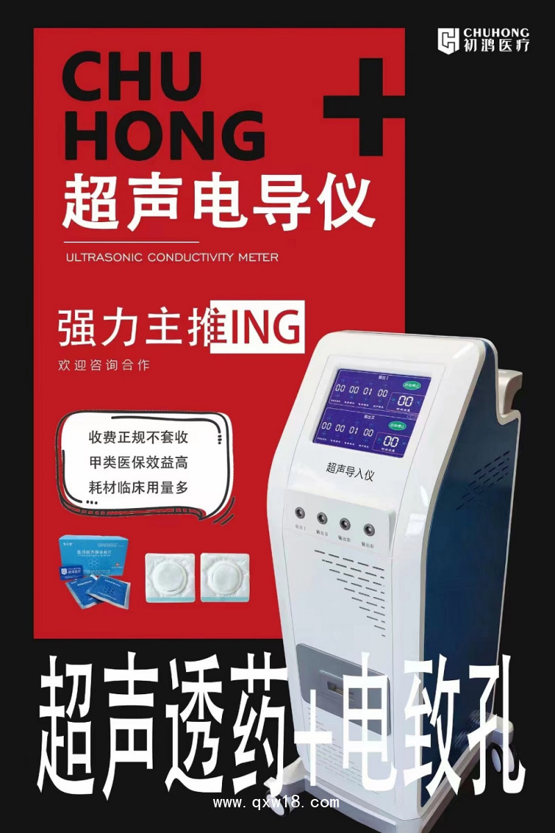 初鴻超聲脈沖電導治療儀 超聲藥物導入治療儀 中醫定向透藥儀