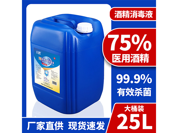 廠家現貨25L大桶75%酒精消毒液 工廠學校企業消殺用品