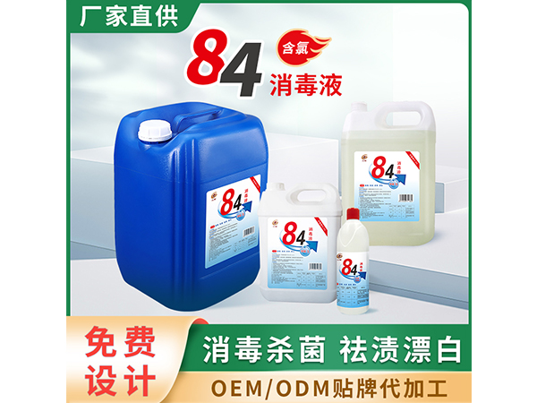 84消毒液組合 l含氯殺菌醫院學校家用消毒水小瓶