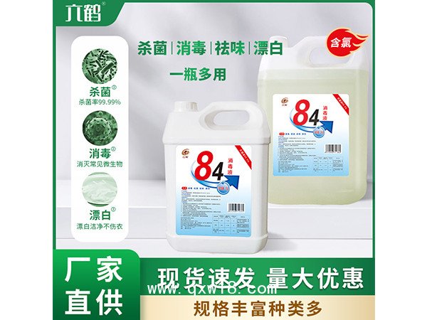 84消毒液組合 l含氯殺菌醫院學校家用消毒水小瓶