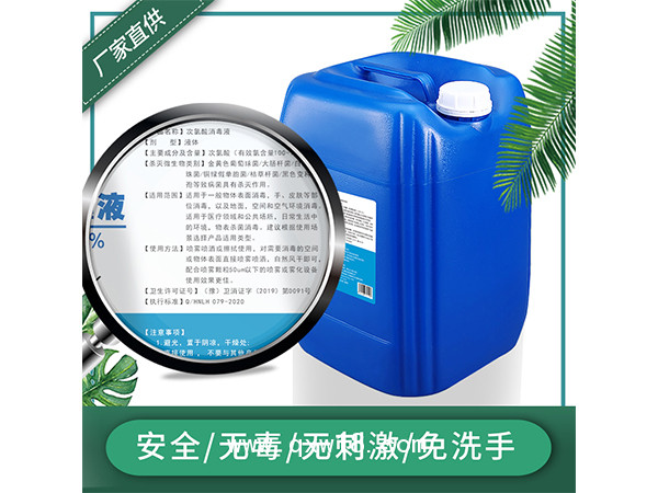 廠家現貨批發25L次氯酸消毒液桶裝 酒店家居清潔殺毒水
