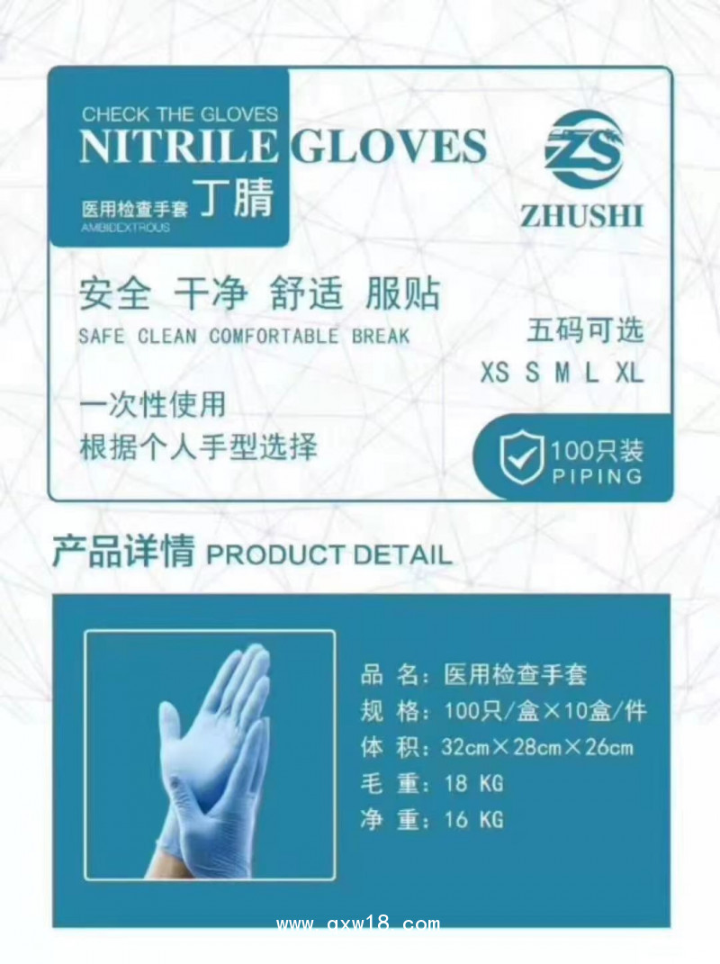 醫用檢查手套（丁腈）
