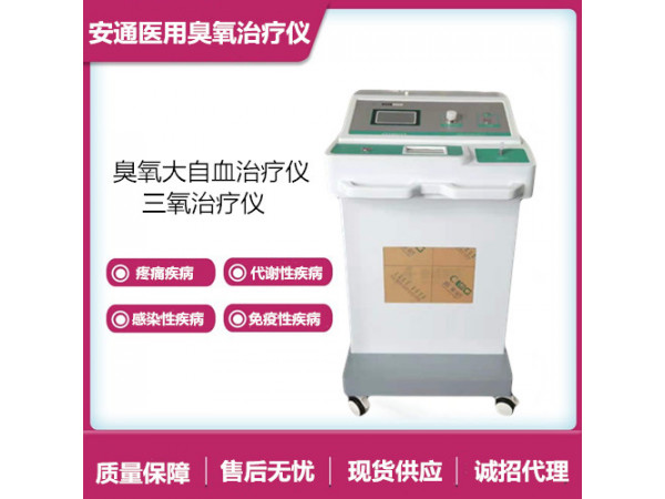 醫(yī)用臭氧治療儀改善腦供血不足，簡單方便
