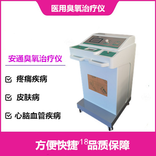 醫用臭氧治療儀丨安通第四代臭氧治療儀創業好項目