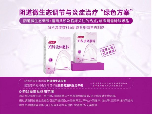 合規陰道類炎癥治療、微生態調節專用液體制劑梵必妥