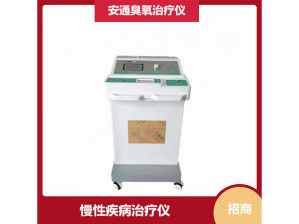 全自動醫(yī)用臭氧治療儀  第四代 負(fù)壓功能  北京安通醫(yī)療器械