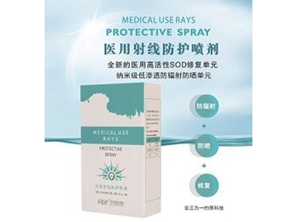 醫用射線防護噴劑