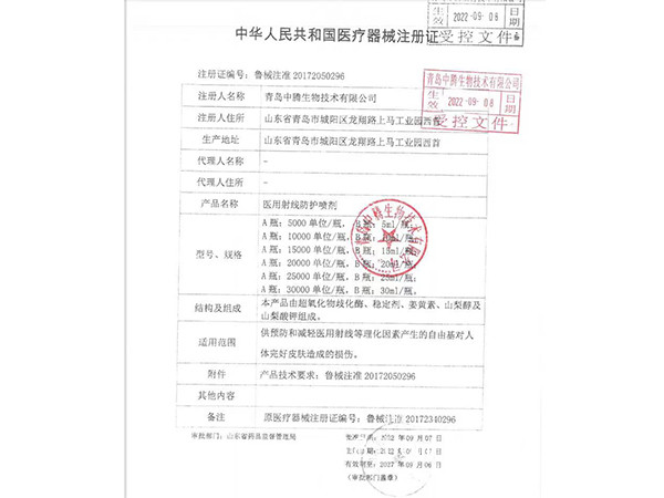 葆濕潔醫用射線防護噴劑