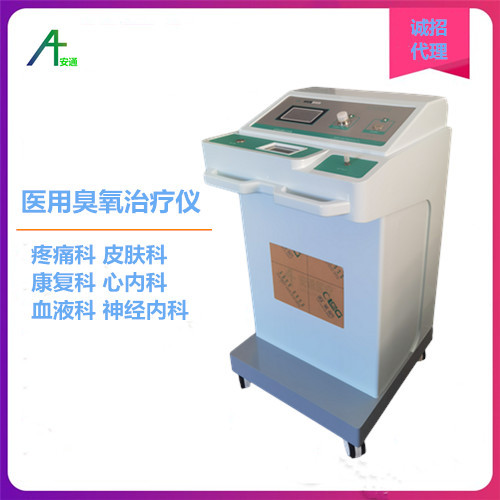 醫(yī)用臭氧治療儀品牌 安通國產
